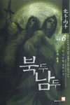 북두남두(1-6완)